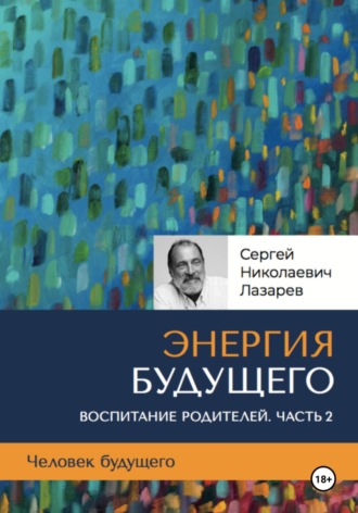 . Человек будущего. Воспитание родителей. Часть 2
