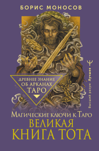 . Великая книга Тота. Магические ключи к Таро