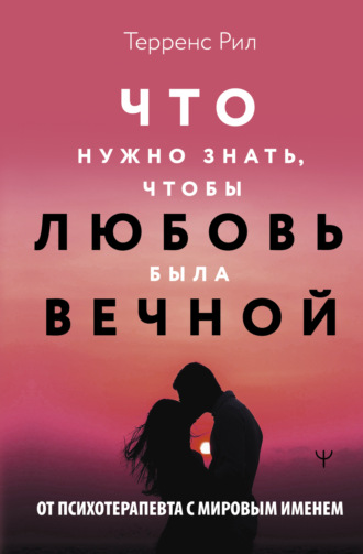 Рил Терренс. Что нужно знать, чтобы любовь была вечной