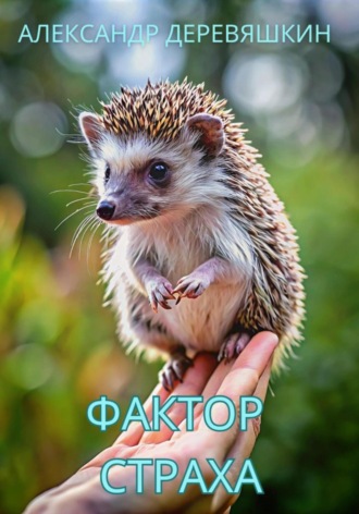 . Фактор страха