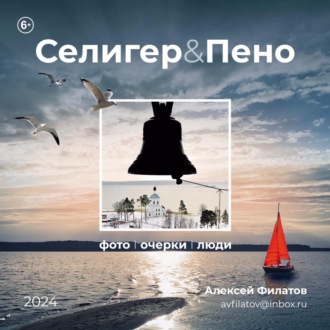 Алексей Филатов. Селигер и Пено