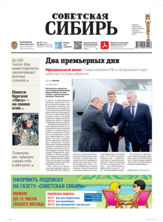 . Газета «Советская Сибирь» №30 (27915) от 24.07.2024