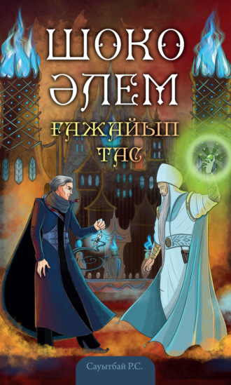Рустем Сауытбай. Шоко әлем