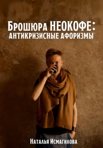Наталья Исмагилова. Брошюра НЕОКОФЕ : антикризисные афоризмы