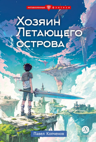 . Хозяин Летающего острова