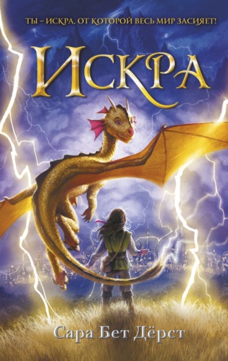 . Искра