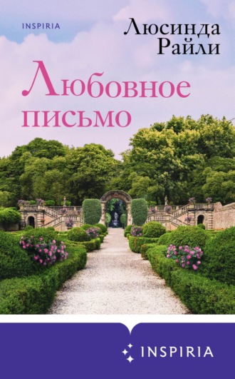 Люсинда Райли. Любовное письмо
