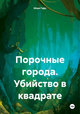 . Порочные города. Убийство в квадрате