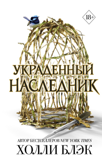 . Украденный наследник