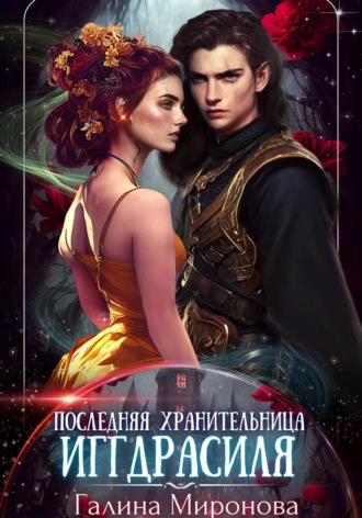 Галина Миронова. Последняя хранительница Иггдрасиля