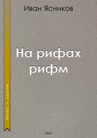 . На рифах рифм