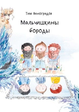 Тим Виноградов. Мальчишкины бороды