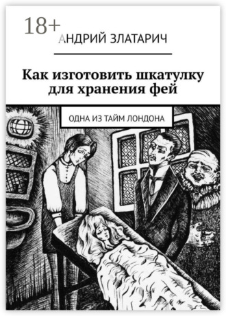 . Как изготовить шкатулку для хранения фей. Одна из тайм Лондона