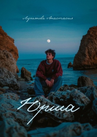 . Юрша