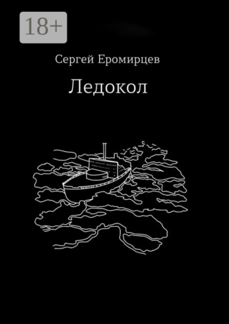 Сергей Владимирович Еромирцев. Ледокол