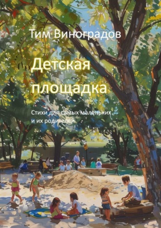 . Детская площадка. Стихи для самых маленьких и их родителей