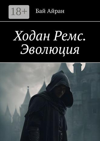 . Ходан Ремс. Эволюция