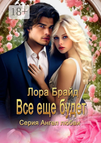 Лора Брайд. Все еще будет