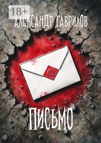 Александр Гаврилов. Письмо
