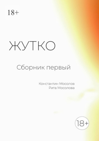 . Жутко. Сборник первый