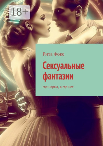 Рита Фокс. Сексуальные фантазии. Где норма, а где нет