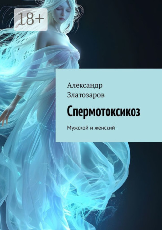 . Спермотоксикоз. Мужской и женский