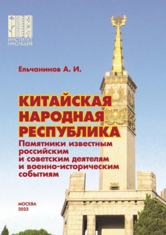 А. И. Ельчанинов. Китайская Народная Республика. Памятники известным российским и советским деятелям и военно-историческим событиям