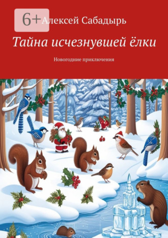 . Тайна исчезнувшей ёлки. Новогодние приключения