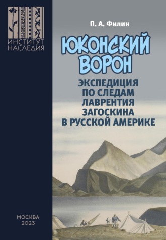 . «Юконский ворон». Экспедиция по следам Лаврентия Загоскина в Русской Америке
