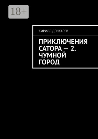. Приключения Сатора – 2. Чумной город