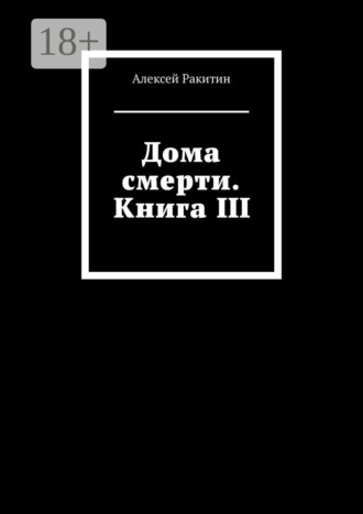 . Дома смерти. Книга III