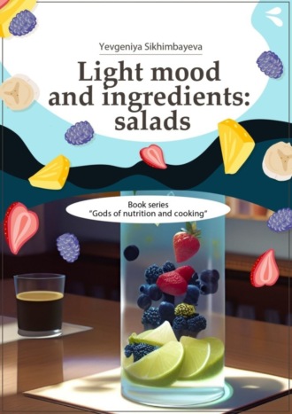 . Light mood and ingredients: salads. Book series «Gods of nutrition and cooking»
