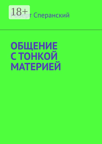 Роберт Сперанский. Общение с тонкой материей