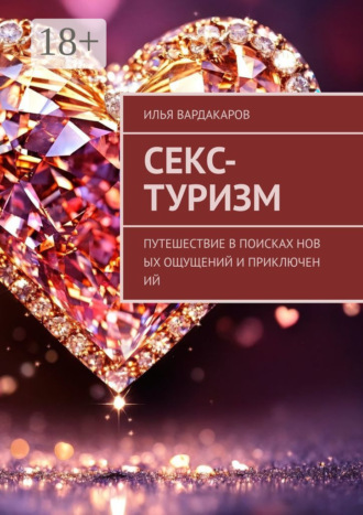 Илья Вардакаров. Секс-туризм. Путешествие в поисках новых ощущений и приключений