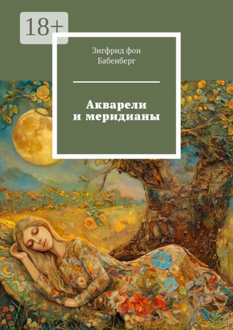 Зигфрид фон Бабенберг. Акварели и меридианы