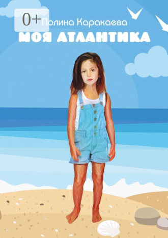 Полина Каракаева. Моя Атлантика