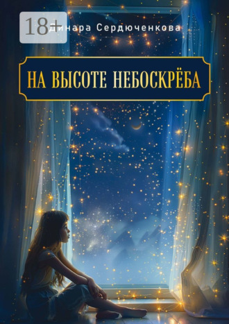 Динара Сердюченкова. На высоте небоскреба