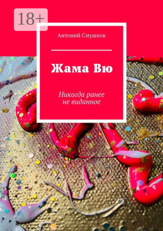 Антоний Смушков. Жама Вю. Никогда ранее не виданное
