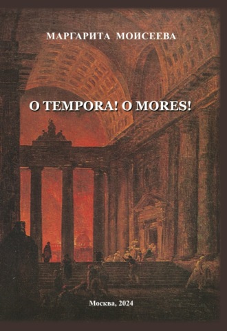 . O tempora! O mores!