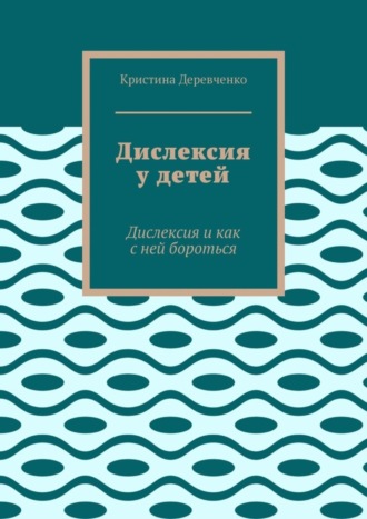 . Дислексия у детей. Дислексия и как с ней бороться