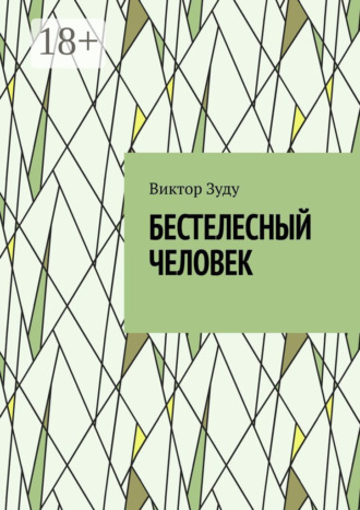 . Бестелесный человек