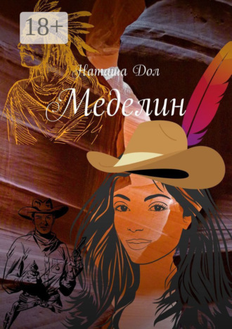 Наташа Дол. Меделин
