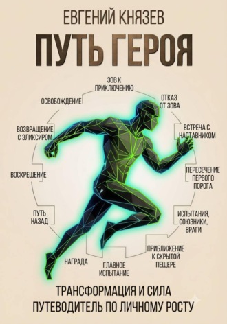 Евгений Князев. Путь героя. Как изменить свою жизнь