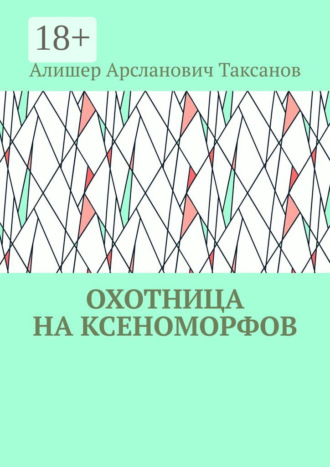 . Охотница на ксеноморфов