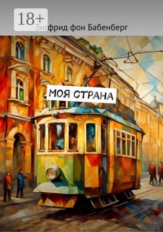 Зигфрид фон Бабенберг. Моя страна