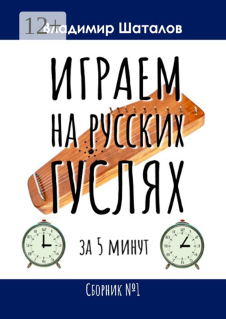 Владимир Шаталов. Играем на русских гуслях за 5 минут. Сборник №1