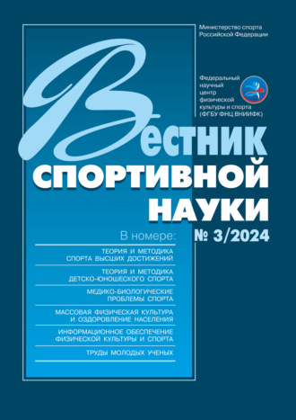 . Вестник спортивной науки №3/2024