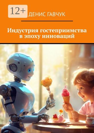 Денис Гавчук. Индустрия гостеприимства в эпоху инноваций