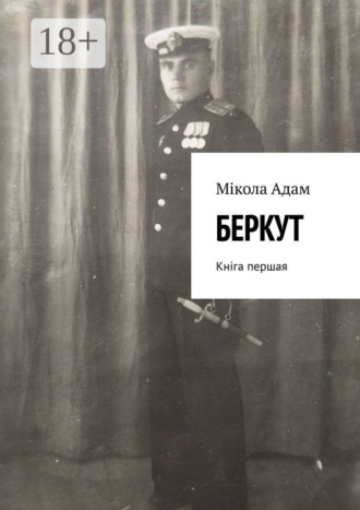 Мікола Міхайлавіч Адам. Беркут. Кніга першая