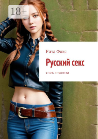 Рита Фокс. Русский секс. Стиль и техника
